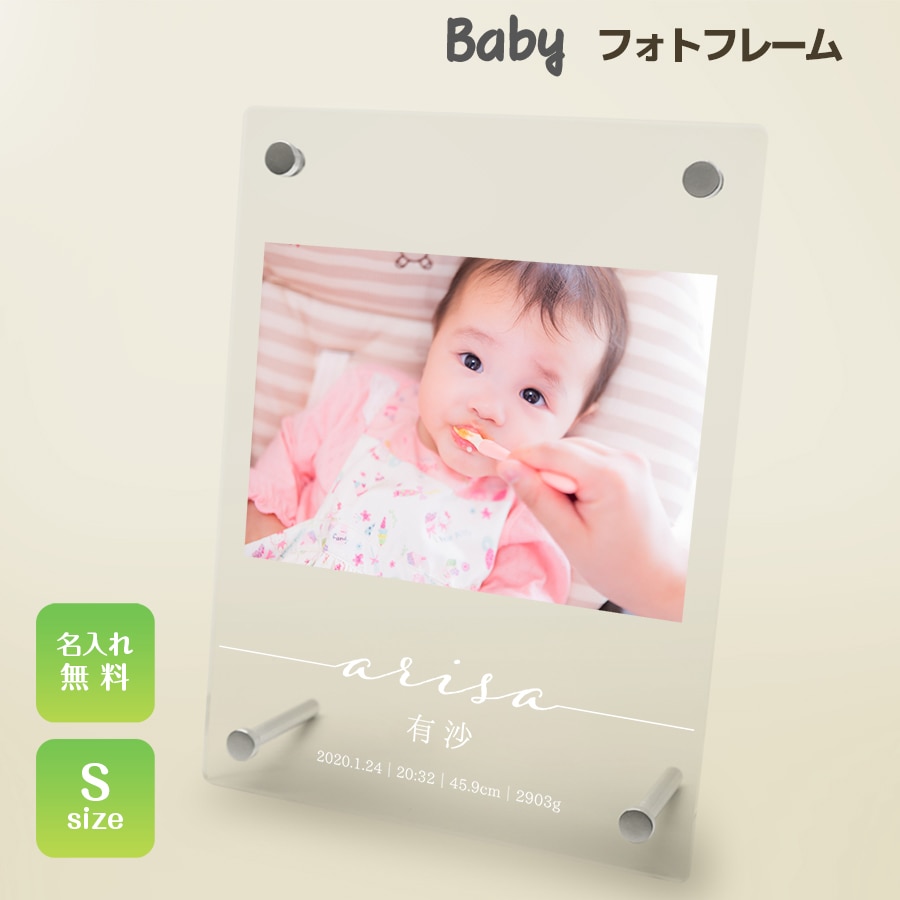 名入れ無料 フォトフレーム 出産祝い 誕生祝い 赤ちゃん Baby 写真立て 名入れ フォトスタンド アクリル ギフト プレゼント メモリアル 記念 誕生日 記念品 記念日 べビー ホワイトデー Nextore Jre Pointが 貯まる 使える Jre Mall