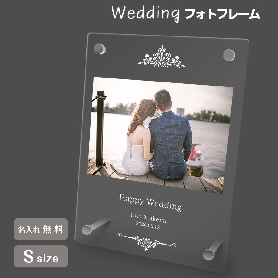 名入れ無料 フォトフレーム ブライダル ウェディング 結婚祝い 写真立て フォトスタンド アクリル ギフト プレゼント 結婚 結婚式 記念品 記念日 お祝い 贈り物 ホワイトデー Nextore Jre Pointが 貯まる 使える Jre Mall