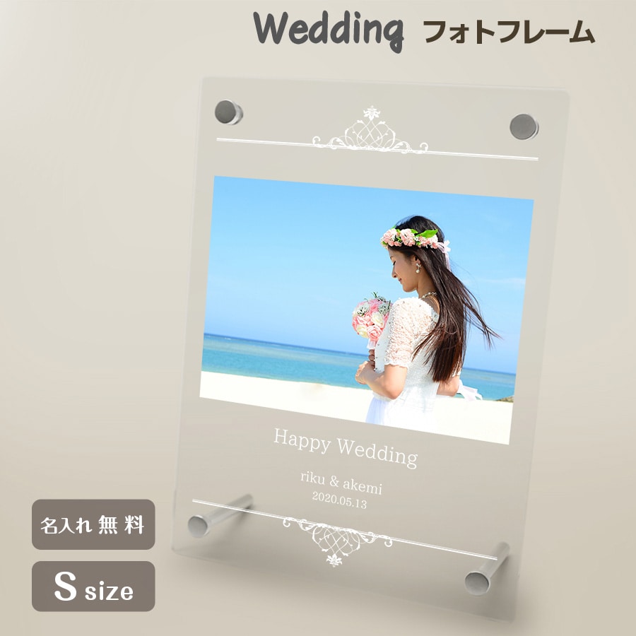 名入れ無料 フォトフレーム ブライダル ウェディング 結婚祝い 写真立て フォトスタンド アクリル ギフト プレゼント 結婚 結婚式 記念品 記念日 お祝い 贈り物 ホワイトデー Nextore Jre Pointが 貯まる 使える Jre Mall