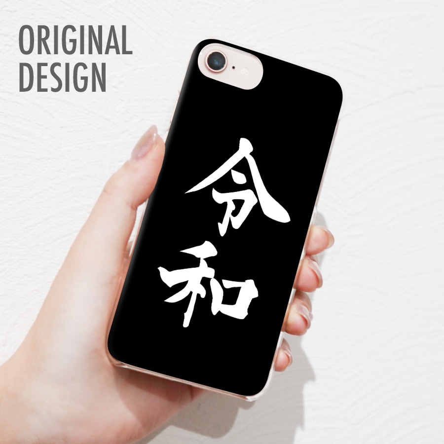 メール便 送料無料 多機種対応 Iphone Xperia Aquos Arrows アイフォン エクスペリア アクオス アローズ スマホケース 令和 漢字 黒背景 白字 Nextore Jre Pointが 貯まる 使える Jre Mall