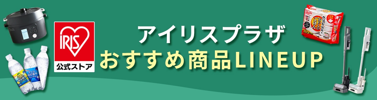 アイリスプラザおすすめ商品特集