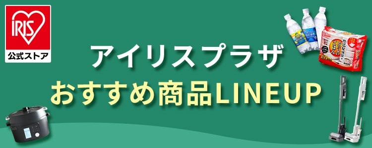 アイリスプラザおすすめ商品特集