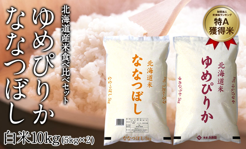 令和5年産北海道産新米ゆめぴりか ななつぼしセット - 米