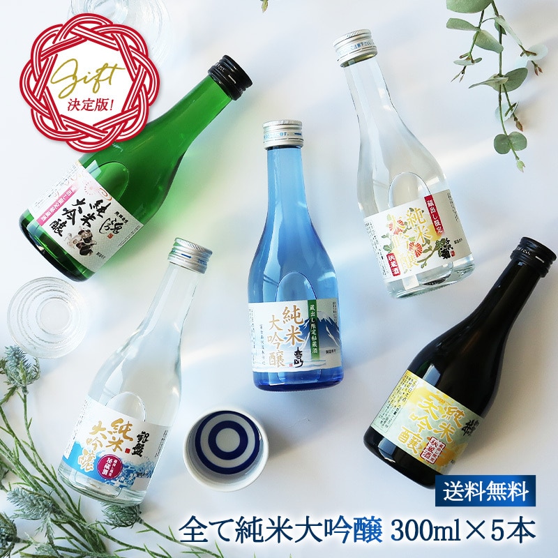 [送料無料]全て純米大吟醸 飲み比べ5酒蔵300ml 5本組セット ［常温］【4～5営業日以内に出荷】ミニボトル 日本酒 倉庫B:  暮らすグルメ｜JRE MALL