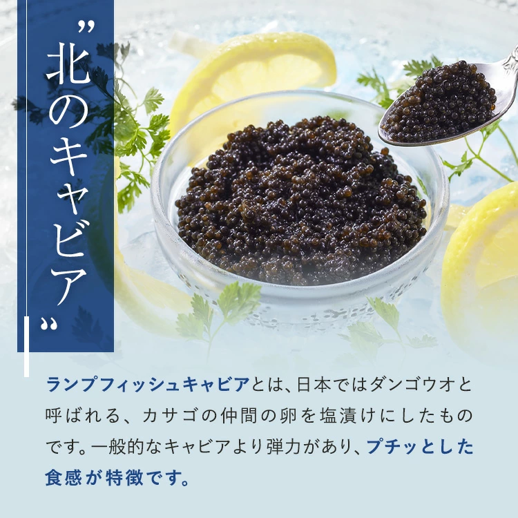 ランプフィッシュキャビア 魚卵 北のキャビア 代替品